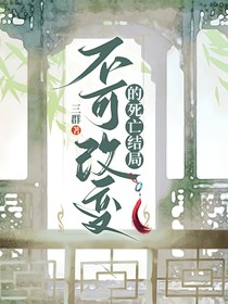 不可改变的死亡结局