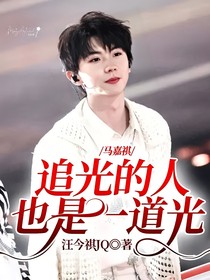馬嘉祺：追光的人也是一道光