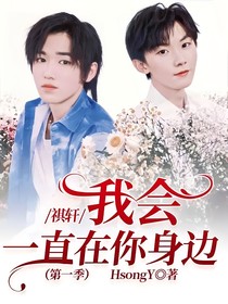 祺軒：我會(huì)一直在你身邊（第一季）