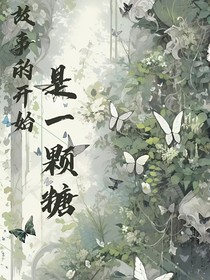 故事的開始是一顆糖