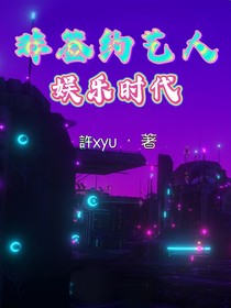 非签约艺人：娱乐时代