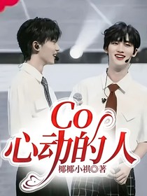 Co心动的人