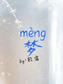 輕靄的夢