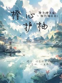 橙心护柚