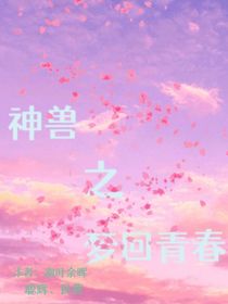 神獸之夢回青春