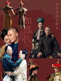 如懿傳——鶼鰈情深