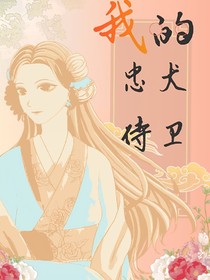 肖战：我的忠犬侍卫