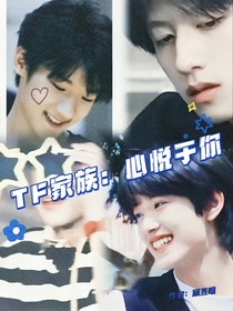 TF家族：心悦于你