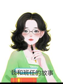 我和班任的故事