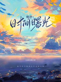 绝世：时间曙光