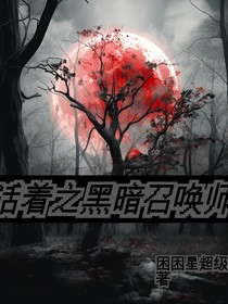 活着之黑暗召唤师