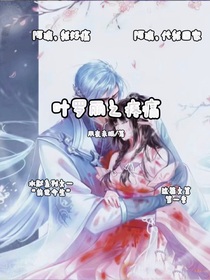 叶罗丽之疼痛
