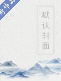 恐怖莊園的秘密