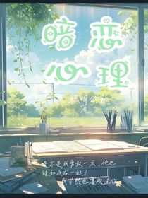暗戀心理