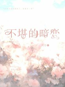 不堪的暗戀
