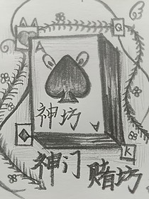 神坊