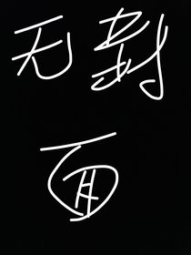 穿越开心超人联盟（新）