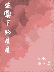 迷雾下的星星