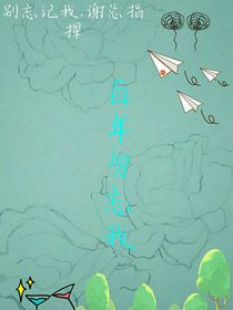 百年勿忘我