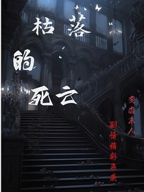 枯落的死亡