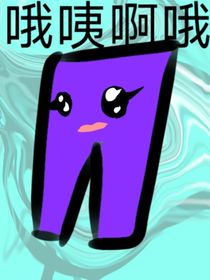 爽文和发疯：发疯作品不必认真