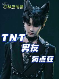 TNT：男友有点狂