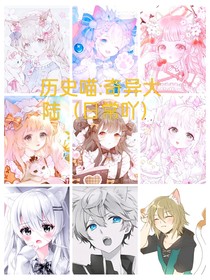 历史喵：奇幻大陆（日常吖）