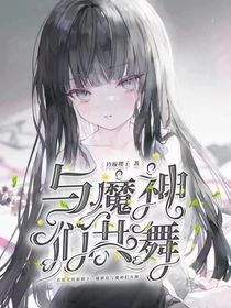 与魔神们共舞