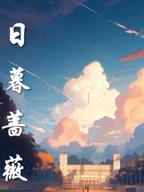日暮蔷薇第一季