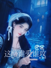 时团：这略谁爱谁攻