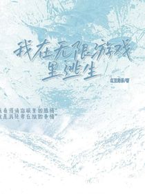 我在无限游戏里逃生