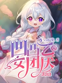 凹凸乙女团厌aaa