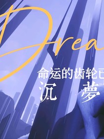 沉梦dream