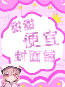 甜甜便宜封面鋪
