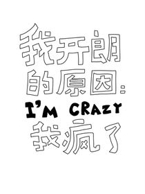 我开朗的原因我疯了