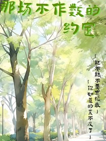 那场不作数的约定
