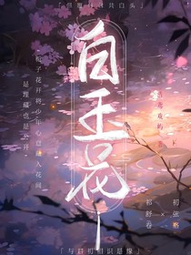 白玉花