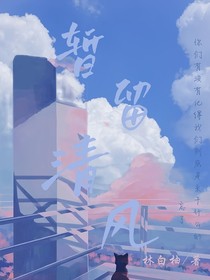 暫留清風(fēng)