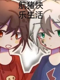 航猪快乐生活