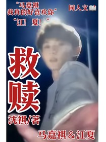 嘉祺：救贖