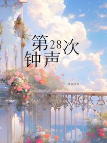 第28次钟声