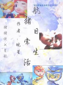航猪日常生活