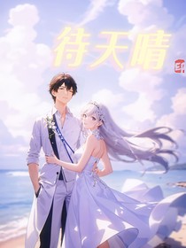 待天晴