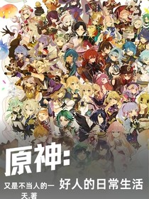 原神：好人的日常生活