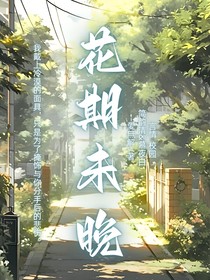 花期未晚
