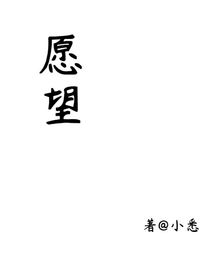 愿望（著：小悉）-d801
