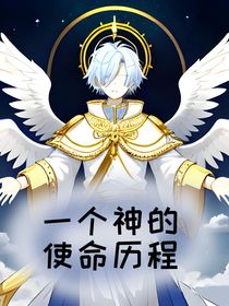 一个神的使命历程