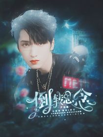 严浩翔：倒转思念
