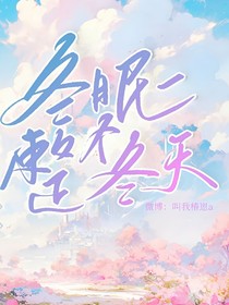 冬眠整个冬天