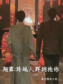 翔霖：跨越人群拥抱你